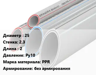 Труба полипропиленовая 25 s=2.3 L=2 Ру10 PPR без армирования